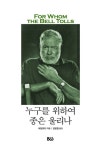 누구를 위하여 종은 울리나 | 어니스트 헤밍웨이 - 교보문고
