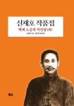 신채호 작품집 | 신채호 - 교보문고