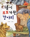 이름이 또또가 된 강아지 | 박풍자 - 교보문고