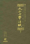 대육임필법부(평주) | 능복지 - 교보문고