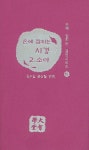 시경 2: 소아 | 대유학당 편집부 - 교보문고