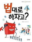 법대로 하자고? | 희망법 - 교보문고