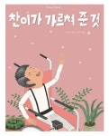 찬이가 가르쳐 준 것 | 허은미 - 교보문고