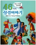 46가지 성경이야기 | 돈 뮬러 - 교보문고