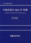 부동산집행(경매)의 실무 | 손진홍 - 교보문고