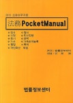 법무 Pocket Manual(2013) | 법률정보센터 - 교보문고