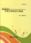 독점규제공정거래법(2013) | 법률연구회 - 교보문고