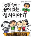 생활 속에 숨어 있는 정치이야기 | 윤혜숙 - 교보문고