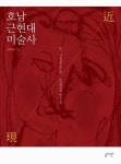 호남 근현대미술사 | 김허경 - 교보문고