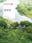 풍영정 | 박성천 - 교보문고