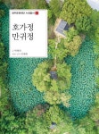 호가정 만귀정 | 박명희 - 교보문고