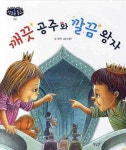 깨끗 공주와 깔끔 왕자 | 이혜옥 - 교보문고