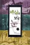 세상을 보는 눈: 기본 | 정호근 - 교보문고