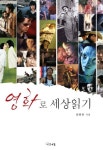 영화로 세상읽기 | 장병원 - 교보문고