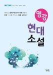 명강 현대소설 | 이운영 - 교보문고