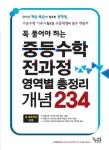 중등수학 전과정 영역별 총정리 개념 234(2013) | 꿈을담는틀 편집부 - 교보문고