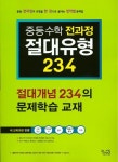 중등수학 전과정 절대유형 234: 절대개념 234의 문제학습 교재(2018) | 꿈을담는틀 편집부 - 교보문고