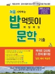처음 시작하는 밥 먹듯이 매일매일 문학 기출(2021) | 이운영 - 교보문고
