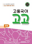 고등 국어 고고 문법(2024) | 꿈을담는틀 편집부 - 교보문고