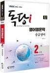 2022 iMBC 캠퍼스 독당i 독학사 영어영문학 2단계 중급영어 | 김유민 - 교보문고