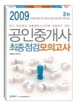공인중개사 최종점검모의고사(2차)(2009)(8절) | 새롬행정고시학원 - 교보문고