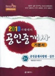 공인중개사 기본서 2차 공인중개사법령 실무(2010) | 새롬행정고시학원 - 교보문고