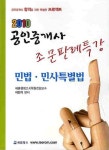 민법 민사특별법(조문판례특강)(공인중개사)(2010) | 이민기 - 교보문고