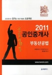 부동산공법(공인중개사)(2011)(고득점을 위한 핵심) | 이석규 - 교보문고