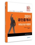 부동산공시법령(공인중개사)(2011)(대도사) | 유재헌 - 교보문고