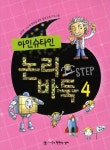 아인슈타인 논리 바둑 4 | 현현각 양지 편집부 - 교보문고