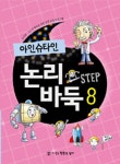아인슈타인 논리 바둑 8 | 현현각 양지 편집부 - 교보문고