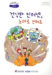 건강한 인터넷 노래로 전해요 | 한국인터넷진흥원 편집부 - 교보문고