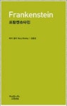 프랑켄슈타인 | 메리 셸리 - 교보문고