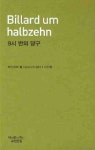 9시 반의 당구 | 하인리히 뵐 - 교보문고