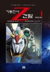 기동전사 Z 건담 1: 카미유 비단 | 토미노 요시유키 - 교보문고