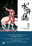 만화 수호지 2: 풍운 양산박 | 요코야마 미쯔데루 - 교보문고