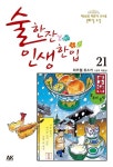 술 한잔 인생 한입 21 | 라즈웰 호소키 - 교보문고