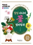 힐링 시니어 꽃 컬러링북 | - 교보문고