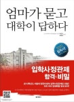엄마가 묻고 대학이 답하다 | 박상규 - 교보문고