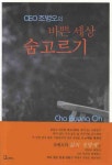 바쁜세상 숨고르기 | 조병오 - 교보문고
