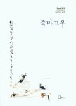 죽마고우 | 강우식 - 교보문고