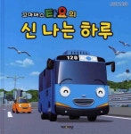 꼬마버스 타요의 신나는 하루 | 키즈아이콘 편집부 - 교보문고
