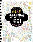 하루 5분 상상력이 쑥쑥 | 키즈아이콘 편집부 - 교보문고