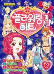 플라워링하트 8 | 아이코닉스 - 교보문고