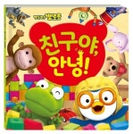 친구야, 안녕! | 키즈아이콘 편집부 - 교보문고