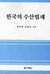 한국의 수산법제 | 최종화 - 교보문고