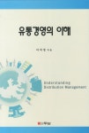 유통경영의 이해 | 이미영 - 교보문고