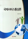 국제서비스통상론 | 성일석 - 교보문고