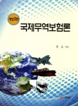 국제무역보험론 | 권오 - 교보문고