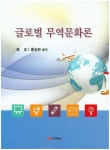 글로벌 무역문화론 | 권오 - 교보문고